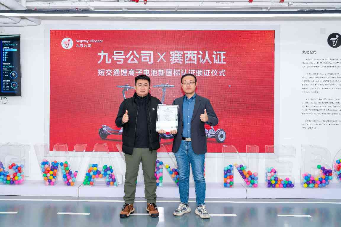 权威认证落定！九号成为平衡车行业唯一完成电池新国标切换并获认证企业(图1)