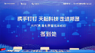 携手钉钉＆天耘科技 共筑制造业数智化安全底座—邦彦云PC体验日圆满落幕(图1)