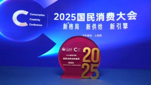 家里泉三度亮相人民网国民消费大会创始人李文珺阐述健康饮水创新路径(图1)