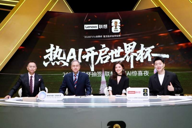 联想天禧AI足球智能体亮相咪咕抽签夜，全面激活世界杯官方技术合作伙伴身份(图4)
