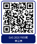 2026年度GAS消费电子科创奖