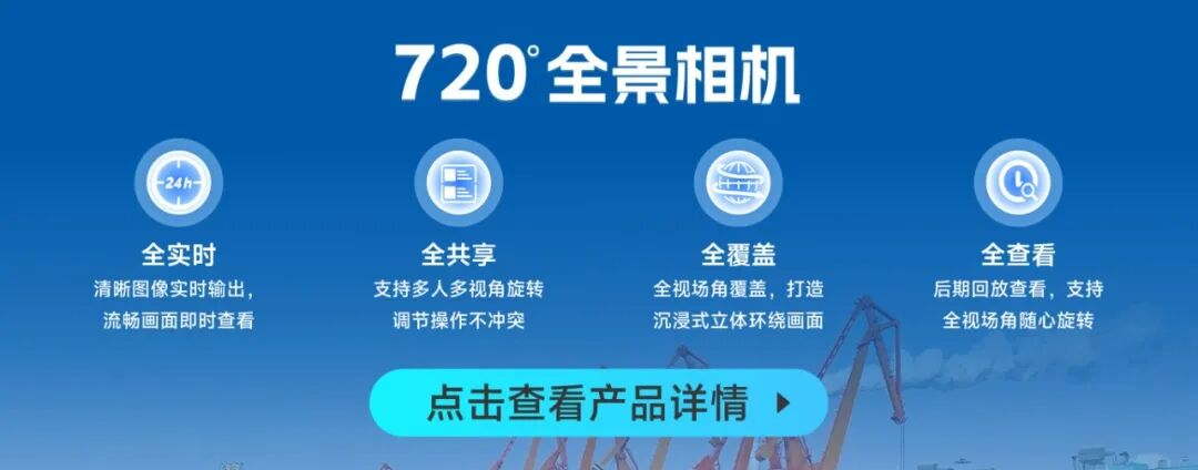 在董家口港，海康威视720°全景相机助力可视化管理提质提效(图2)