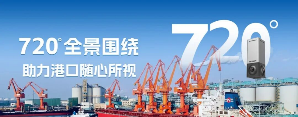 在董家口港，海康威视720°全景相机助力