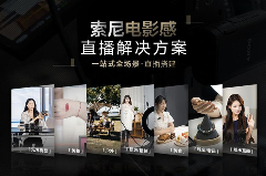 百台索尼FX3落户武汉星睿创客传媒有限公司，国民品牌缘何打造“直播航母”(图6)