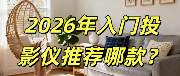 2026入门投影仪选什么品牌？当贝D7X Pro用中端价格享受旗舰生态(图1)