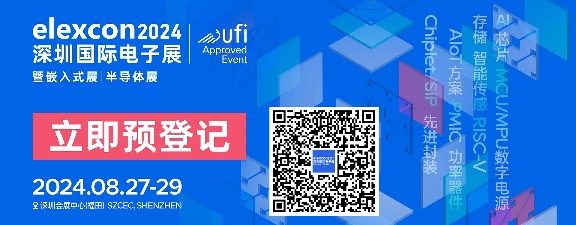 观展攻略 | elexcon2024深圳国际电子展+嵌入式展+半导体展即将开幕，8.27-29日与您相约深圳会展中心（福田）(图1)