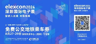 观展攻略 | elexcon2024深圳国际电子展+嵌入式展+半导体展即将开幕，8.27-29日与您相约深圳会展中心（福田）(图10)