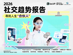 Soul App联合复旦发布2026社交趋势十大关键词(图1)