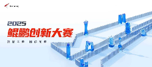 1766570478902898.png 以创新赴约,为未来赋能!鲲鹏昇腾创新大赛2025全国总决赛即将开赛(图1)