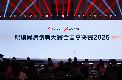 巅峰对决松山湖！鲲鹏昇腾创新大赛全国总决赛2025圆满落幕(图1)