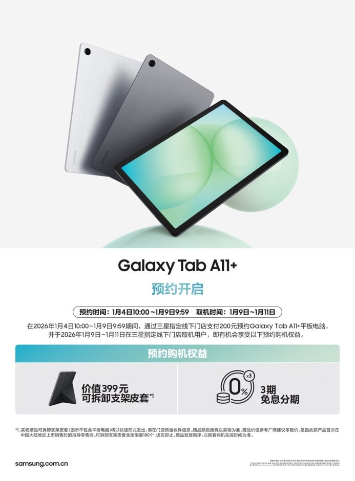 覆盖学习娱乐需求 三星推出Galaxy Tab A11+平板新品(图2)