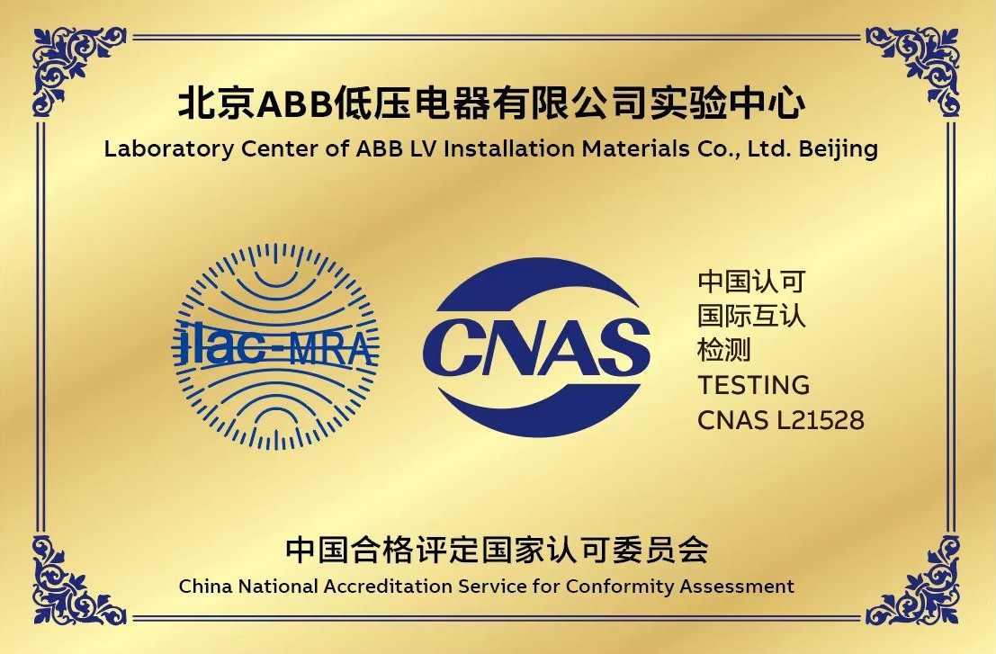 喜讯！北京ABB低压电器有限公司实验中心获得CNAS实验室认可(图1)