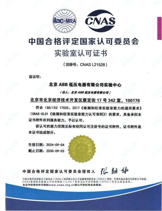 喜讯！北京ABB低压电器有限公司实验中心获得CNAS实验室认可(图2)