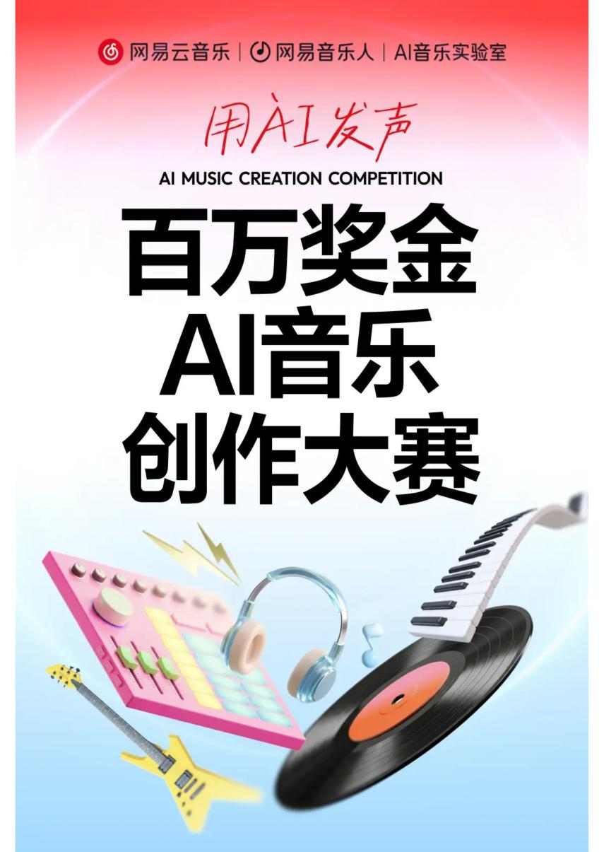 网易云音乐上线AI歌曲专属激励金 人人都能做音乐获收益(图3)