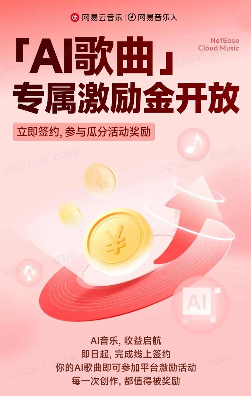 网易云音乐上线AI歌曲专属激励金 人人都能做音乐获收益(图1)