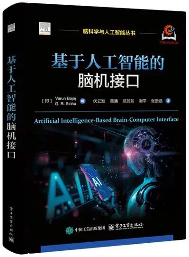 脑机接口热潮下的“慢研究”：范芳芳博士译著背后的迈动数康技术选择(图1)