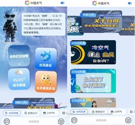 fc018545j00sxrzae00atd000fb00e8p 国内首个:中国天气智能体台风频道上线,自动推送台风预警(图1)