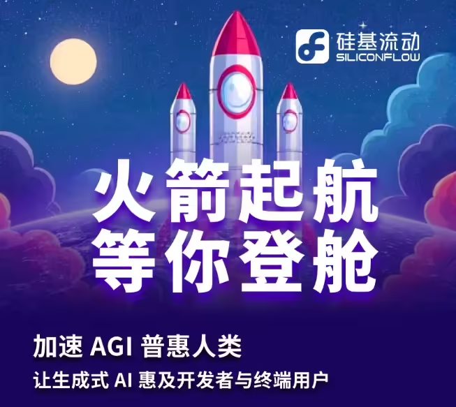 28e142b3j00sxlfmk00c5d000i500g7p 国产 AI 初创企业硅基流动完成新一轮数亿元融资,阿里云领投(图1)