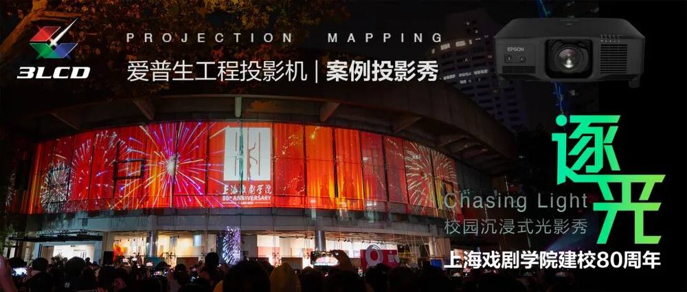 光影无界,赋能万千场景:爱普生工程投影机,2025年度精彩绽放(图5) 光影无界,赋能万千场景:爱普生工程投影机,2025年度精彩绽放(图5)