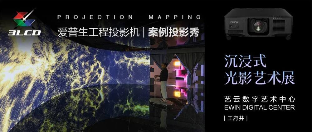 光影无界,赋能万千场景:爱普生工程投影机,2025年度精彩绽放(图13) 光影无界,赋能万千场景:爱普生工程投影机,2025年度精彩绽放(图13)