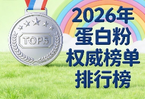 十大乳铁蛋白粉品牌 2026年度分离乳清蛋白粉全场景深度测评(图1)