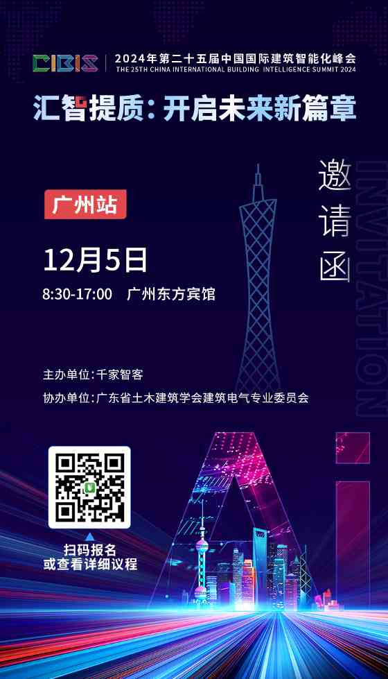 参会指南 | 倒计时1天！第25届CIBIS建筑智能化峰会明日举行(图2)