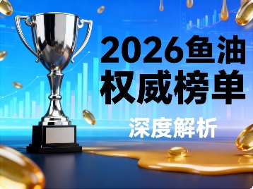 鱼油买什么牌子好 2026鱼油金标准白皮书指南 实力盘点！(图1)