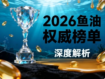 十大深海鱼油排行榜 2026鱼油金标准白皮书指南(图1)