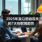 2025年及以后值得关注的7大物联网趋势 2025年及以后值得关注的7大物联网趋势(图4)