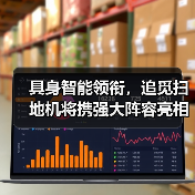 具身智能领衔,追觅扫地机将携强大阵容亮相CES 2026 具身智能领衔,追觅扫地机将携强大阵容亮相CES 2026(图2)