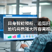 具身智能领衔,追觅扫地机将携强大阵容亮相CES 2026 具身智能领衔,追觅扫地机将携强大阵容亮相CES 2026(图4)