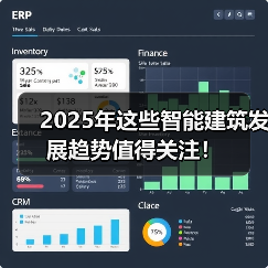 2025年这些智能建筑发展趋势值得关注! 2025年这些智能建筑发展趋势值得关注!(图4)