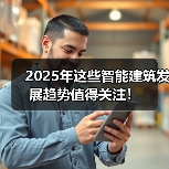 2025年这些智能建筑发展趋势值得关注! 2025年这些智能建筑发展趋势值得关注!(图2)