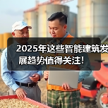 2025年这些智能建筑发展趋势值得关注! 2025年这些智能建筑发展趋势值得关注!(图3)