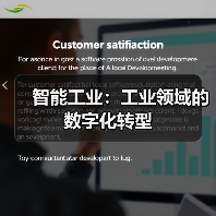 智能工业:工业领域的数字化转型 智能工业:工业领域的数字化转型(图1)