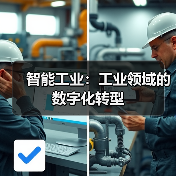 智能工业:工业领域的数字化转型 智能工业:工业领域的数字化转型(图2)