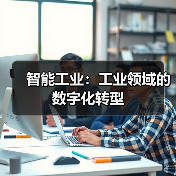 智能工业:工业领域的数字化转型 智能工业:工业领域的数字化转型(图4)