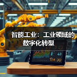 智能工业:工业领域的数字化转型 智能工业:工业领域的数字化转型(图3)