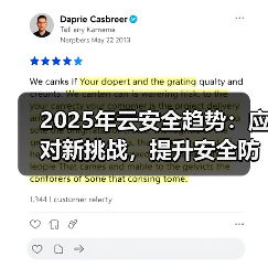 2025年云安全趋势：应对新挑战，提升安全防护(图1)