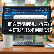 同方泰德何深:依靠自主研发与技术创新实现建筑高效运维 同方泰德何深:依靠自主研发与技术创新实现建筑高效运维(图2)