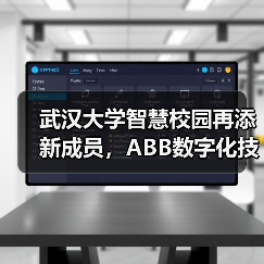 武汉大学智慧校园再添新成员,ABB数字化技术护航可持续发展 武汉大学智慧校园再添新成员,ABB数字化技术护航可持续发展(图4)