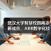 武汉大学智慧校园再添新成员,ABB数字化技术护航可持续发展 武汉大学智慧校园再添新成员,ABB数字化技术护航可持续发展(图2)