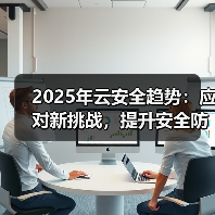 2025年云安全趋势：应对新挑战，提升安全防护(图3)