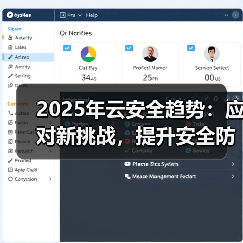 2025年云安全趋势：应对新挑战，提升安全防护(图4)