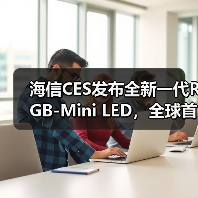 海信CES发布全新一代RGB-Mini LED,全球首创玲珑4芯真彩背光 海信CES发布全新一代RGB-Mini LED,全球首创玲珑4芯真彩背光(图1)