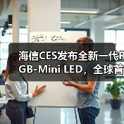 海信CES发布全新一代RGB-Mini LED,全球首创玲珑4芯真彩背光 海信CES发布全新一代RGB-Mini LED,全球首创玲珑4芯真彩背光(图3)
