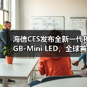 海信CES发布全新一代RGB-Mini LED,全球首创玲珑4芯真彩背光 海信CES发布全新一代RGB-Mini LED,全球首创玲珑4芯真彩背光(图4)