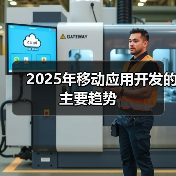 2025年移动应用开发的主要趋势 2025年移动应用开发的主要趋势(图4)