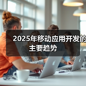 2025年移动应用开发的主要趋势 2025年移动应用开发的主要趋势(图2)