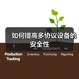 如何提高多协议设备的安全性 如何提高多协议设备的安全性(图3)